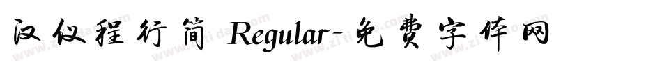 汉仪程行简 Regular字体转换